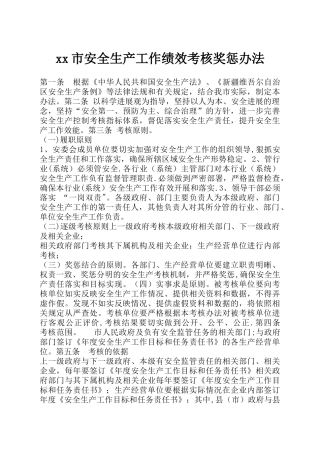 xx市安全生产工作绩效考核奖惩办法