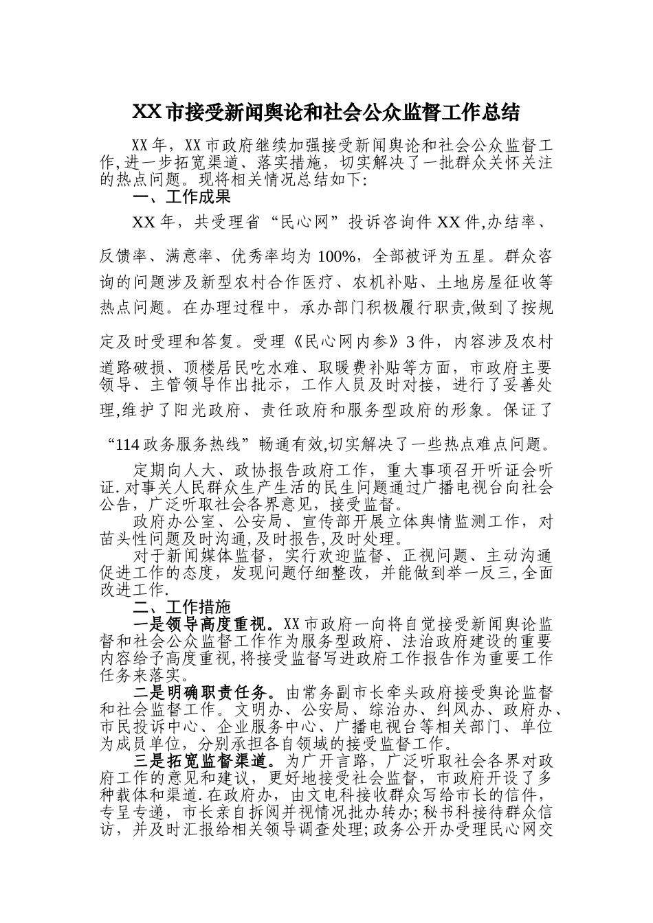 XX市接受新闻舆论和社会公众监督工作总结_第1页