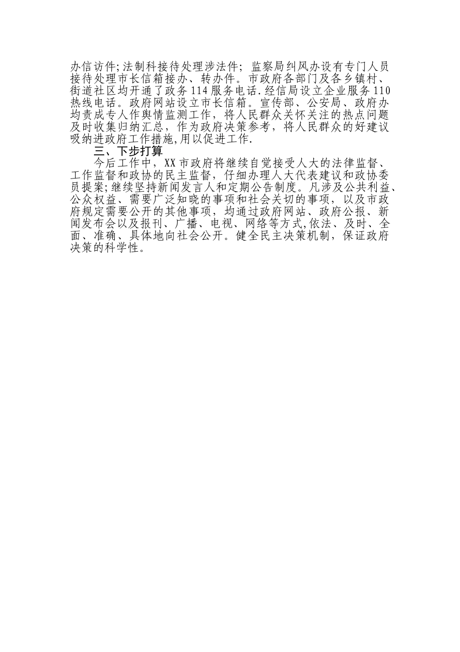 XX市接受新闻舆论和社会公众监督工作总结_第2页