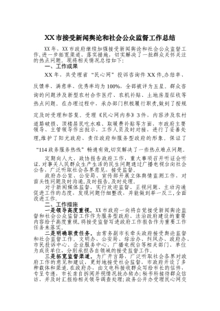 XX市接受新闻舆论和社会公众监督工作总结