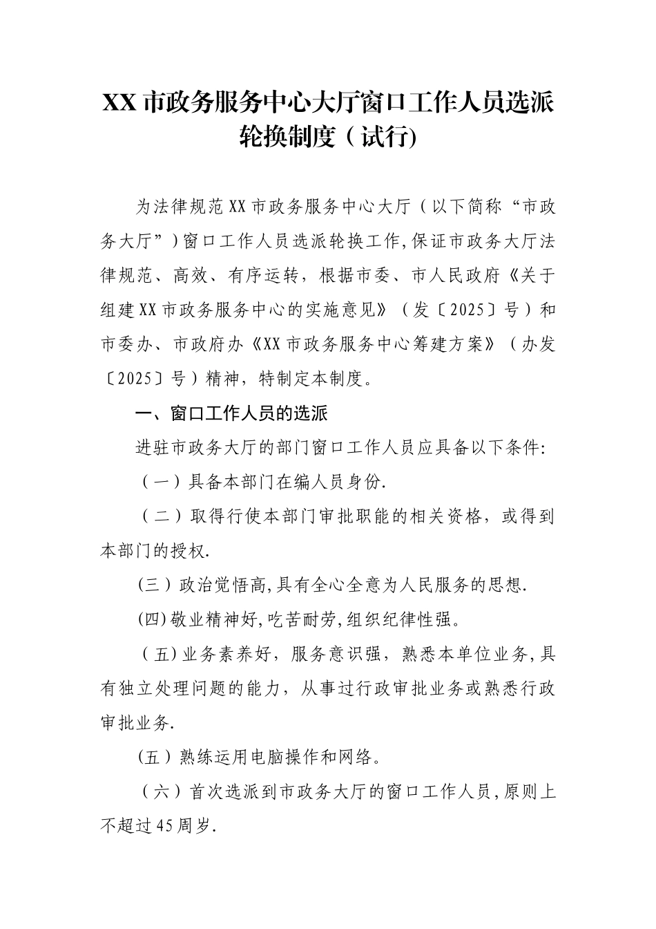 XX市政务服务中心大厅窗口工作人员选派轮换制度_第1页