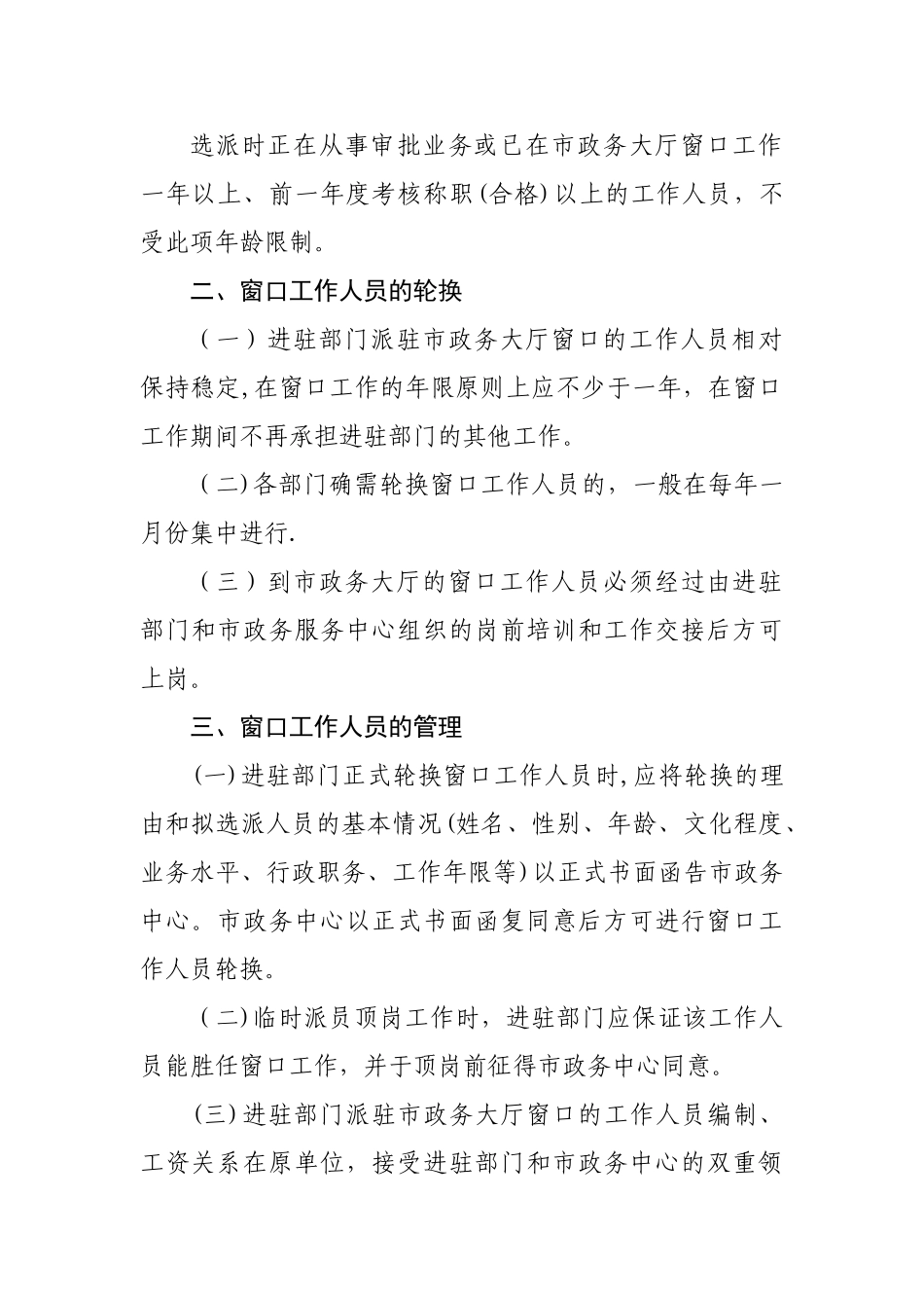 XX市政务服务中心大厅窗口工作人员选派轮换制度_第2页