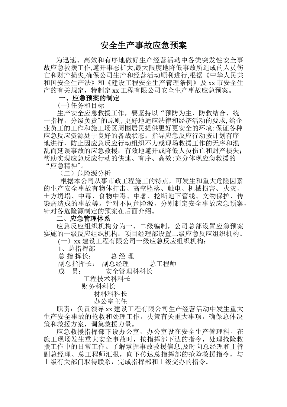 xx市政公司安全事故应急预案_第2页