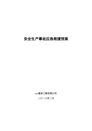 xx市政公司安全事故应急预案