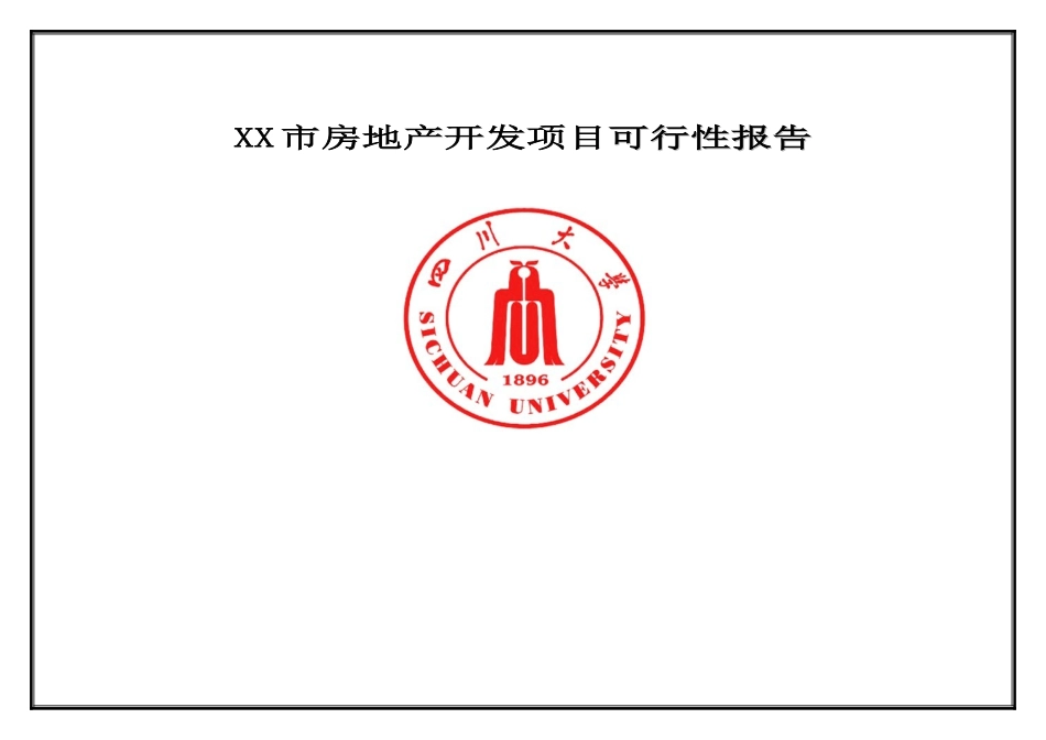 XX市房地产开发项目可行性报告cc_第1页