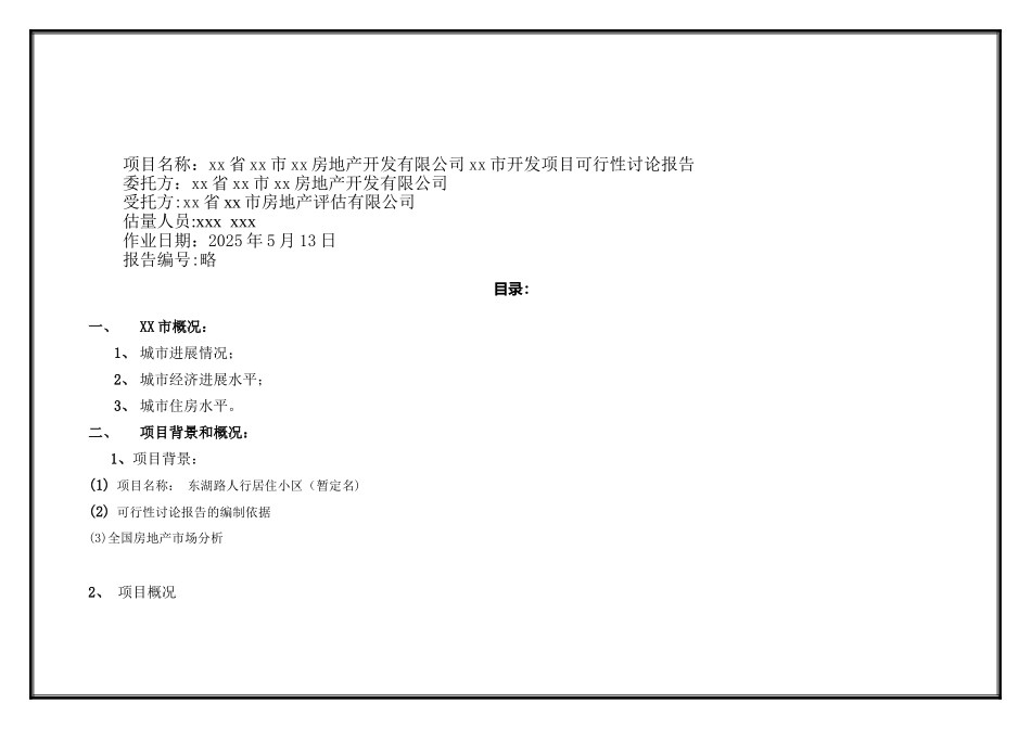 XX市房地产开发项目可行性报告cc_第2页