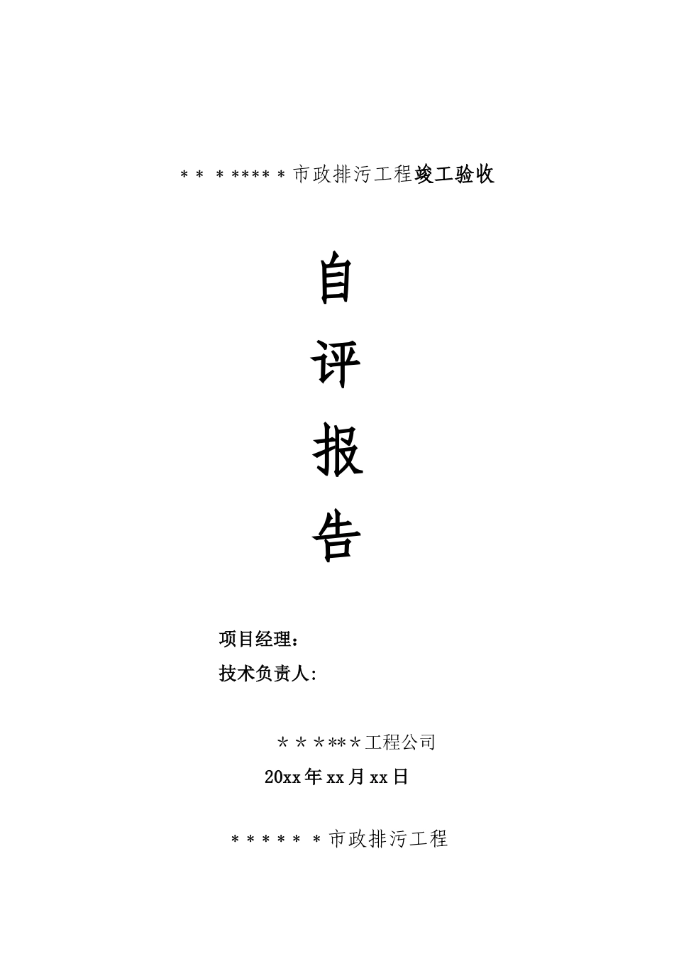 xx市政工程竣工验收报告_第1页