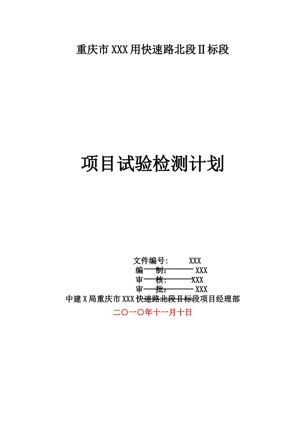 XX市政工程项目试验检测计划_第1页
