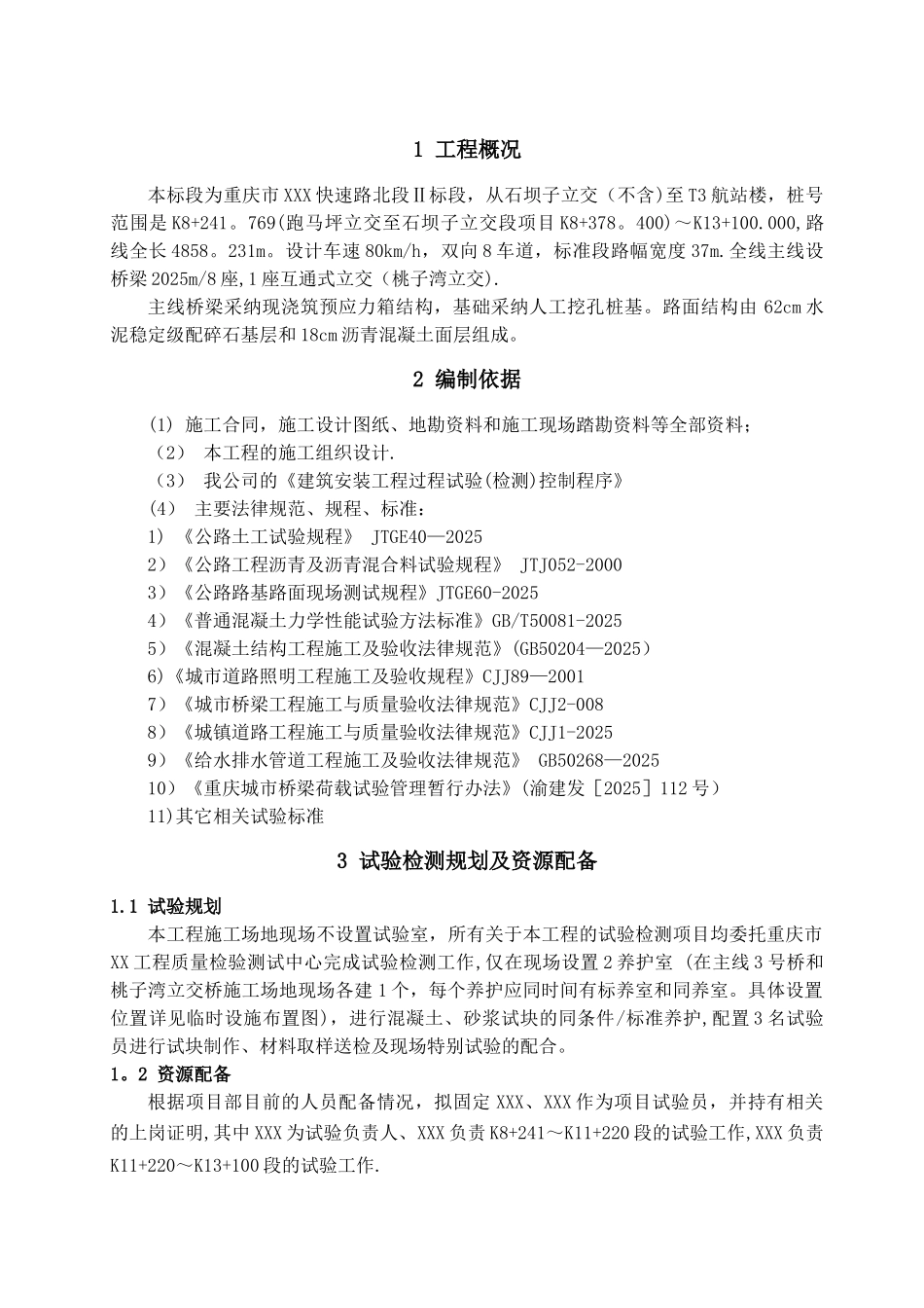 XX市政工程项目试验检测计划_第3页