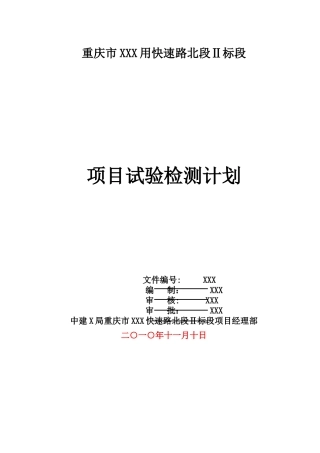 XX市政工程项目试验检测计划