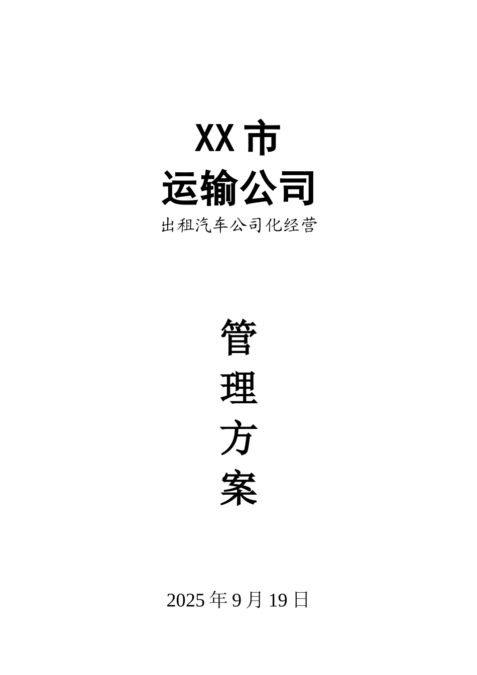 XX市汽车运输公司出租车公司化经营管理方案_第1页