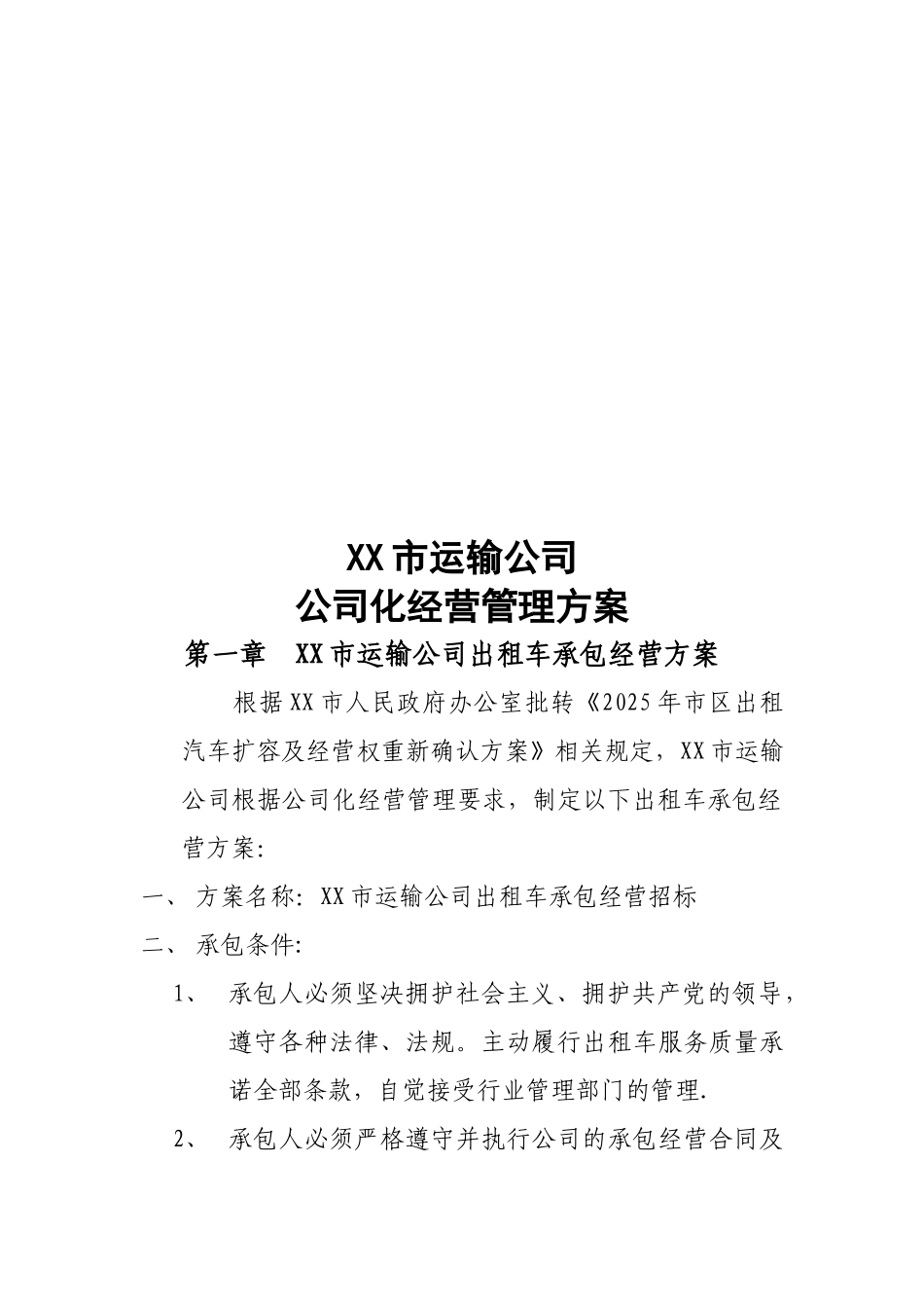 XX市汽车运输公司出租车公司化经营管理方案_第3页