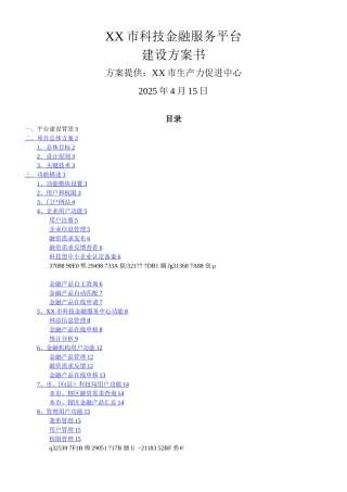 XX市科技金融服务平台建设方案