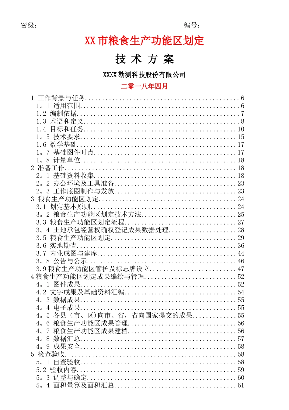 XX市粮食生产功能区划定技术方案_第1页