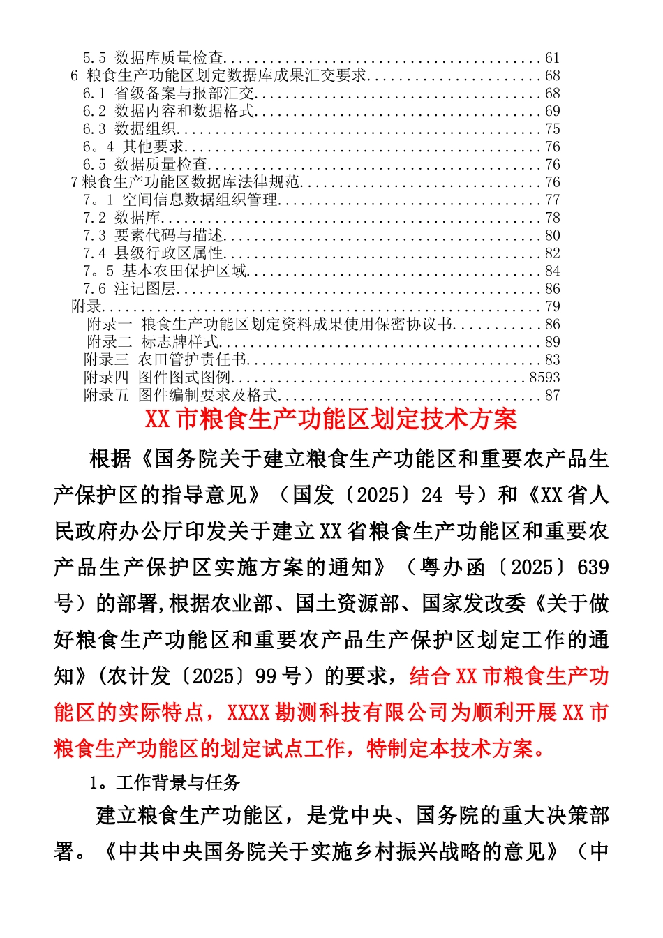 XX市粮食生产功能区划定技术方案_第2页