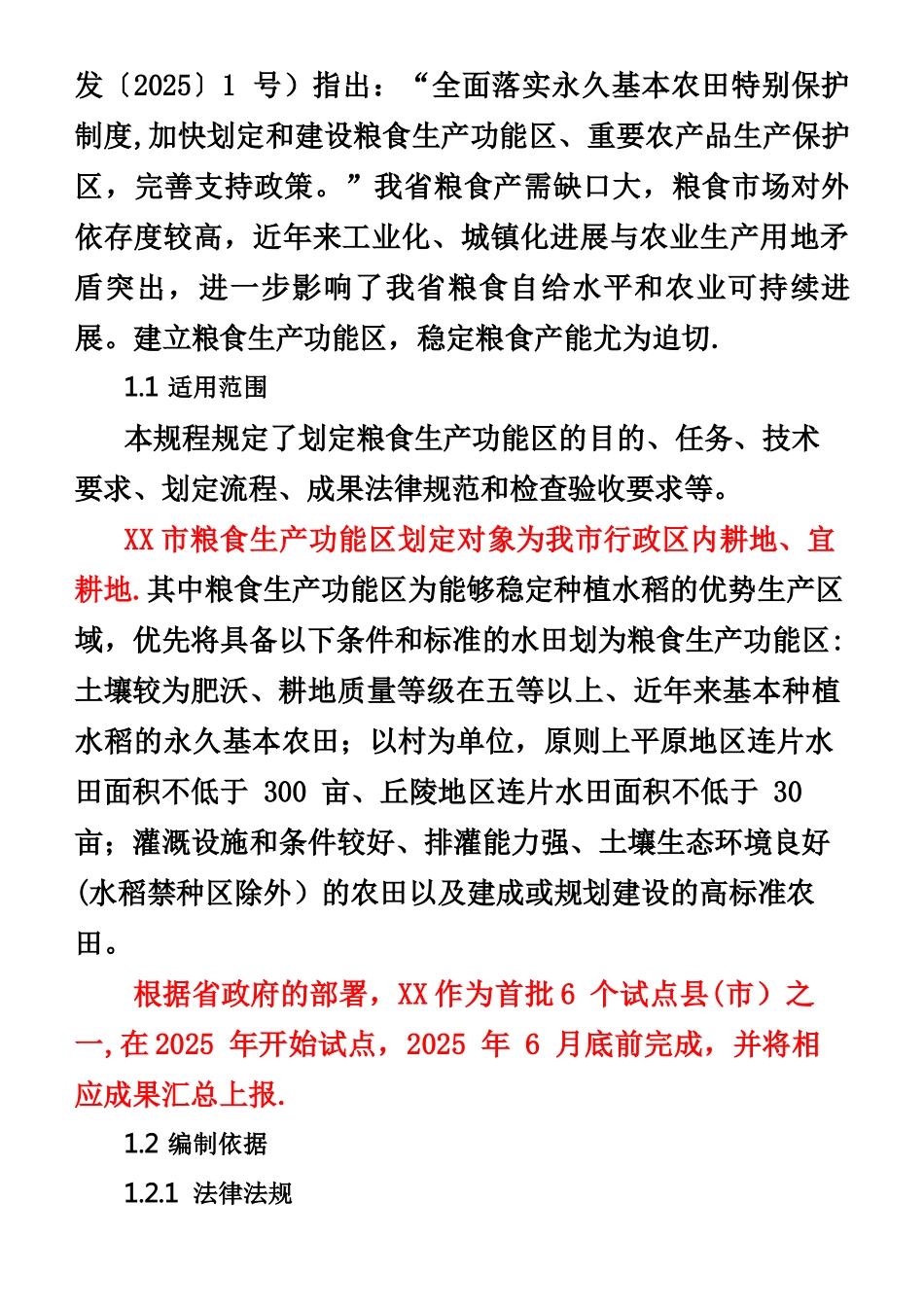 XX市粮食生产功能区划定技术方案_第3页