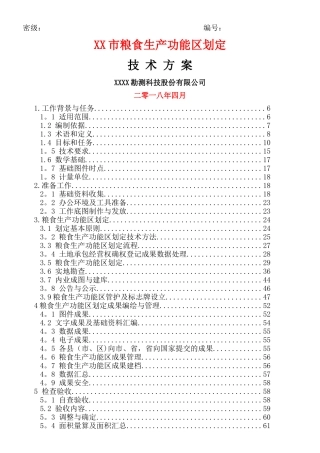 XX市粮食生产功能区划定技术方案
