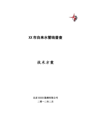 XX市自来水管线普查探测技术方案