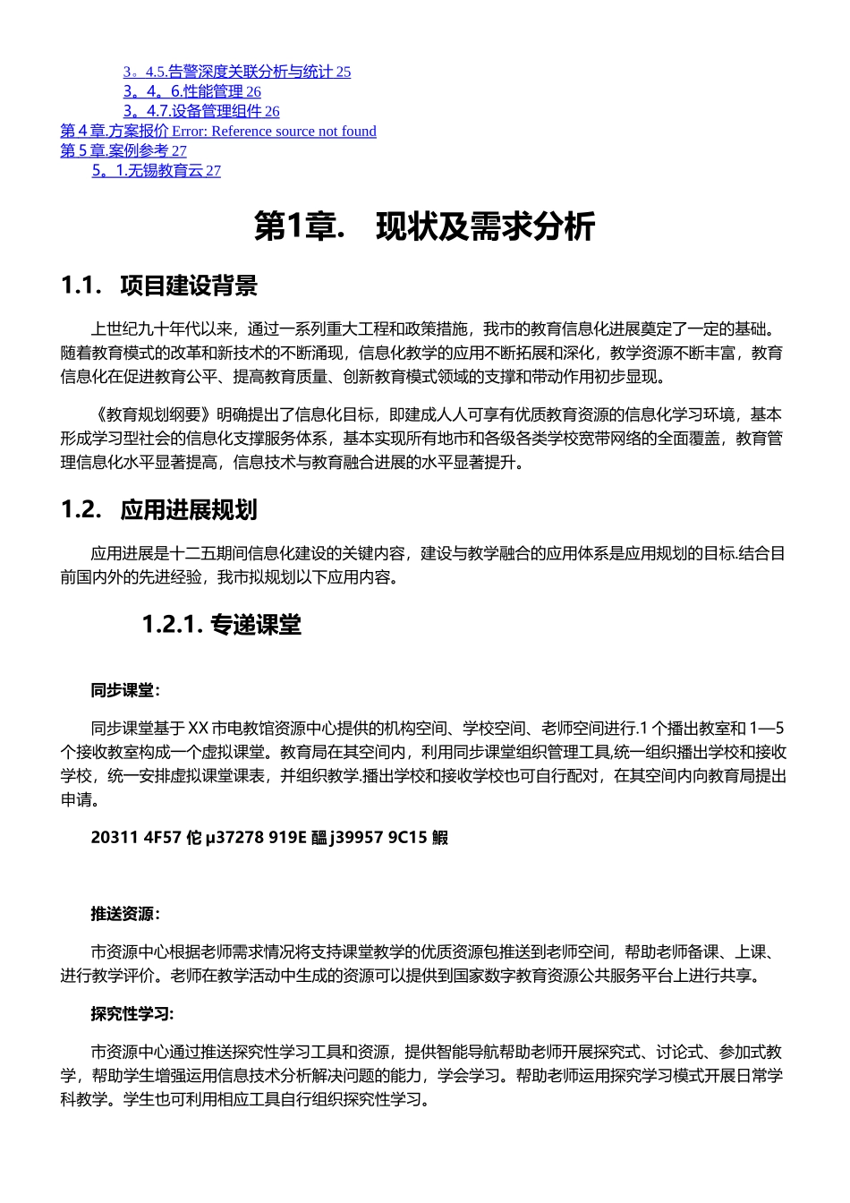 XX市教育城域网——三通两平台规划设计方案建议书-9.9_第2页