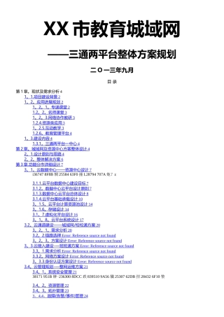 XX市教育城域网——三通两平台规划设计方案建议书-9.9