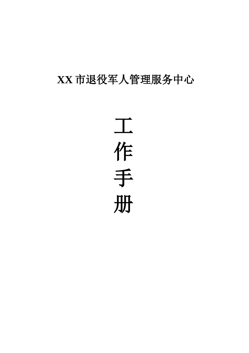 XX市退役军人管理服务中心工作手册_第1页