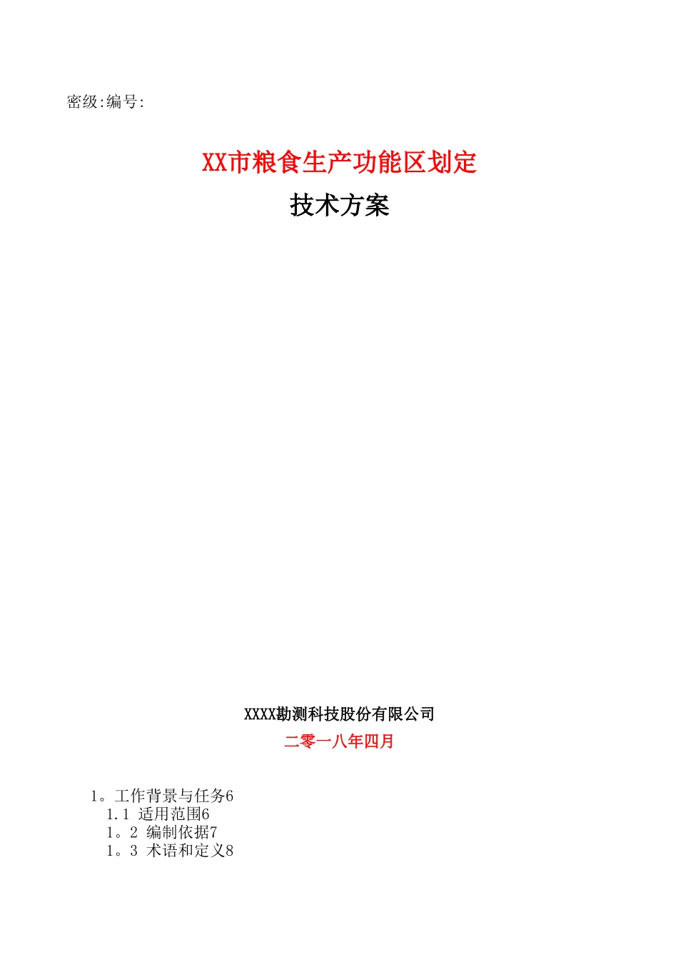 XX市粮食生产功能区划定技术方案_第1页