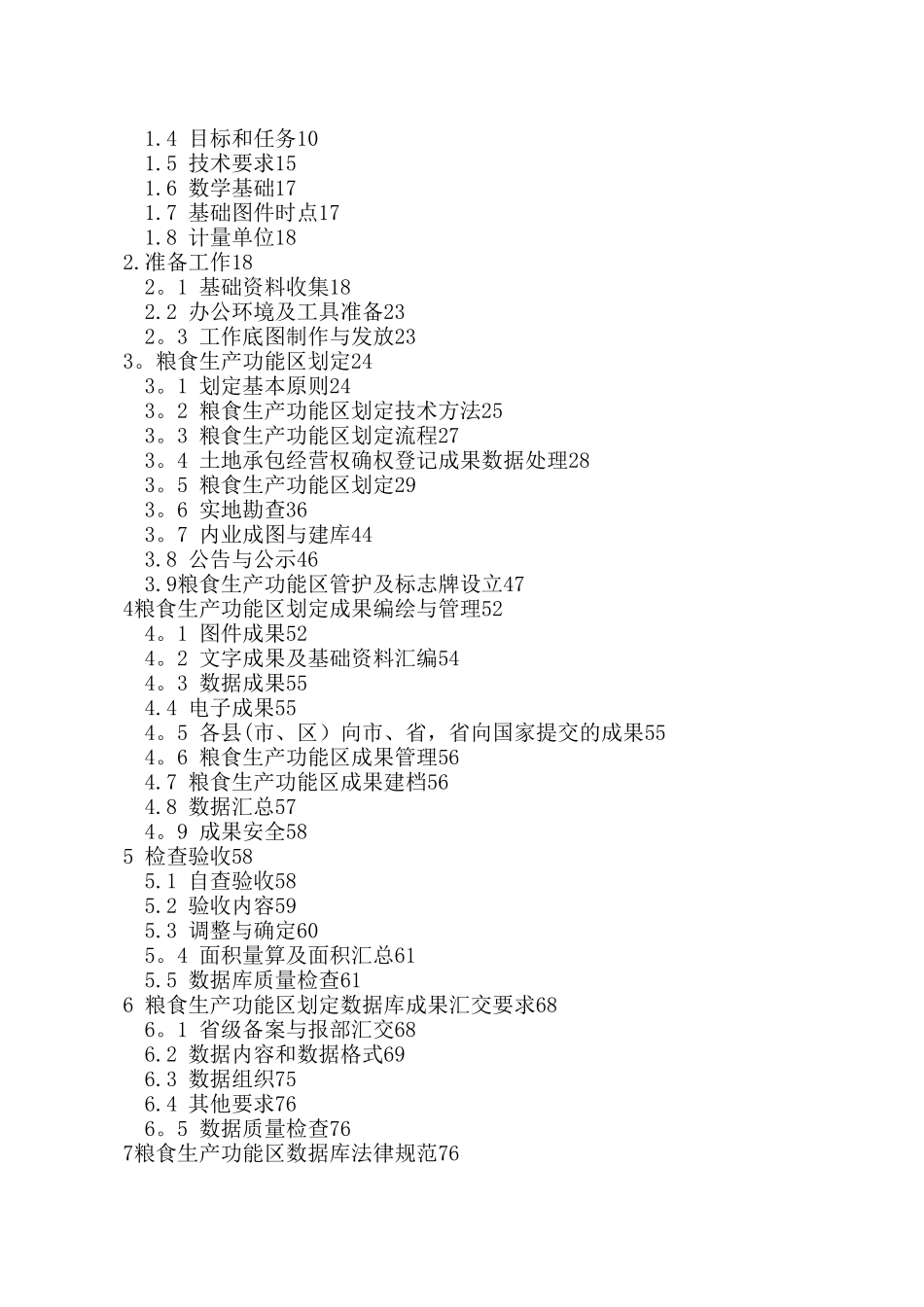 XX市粮食生产功能区划定技术方案_第2页