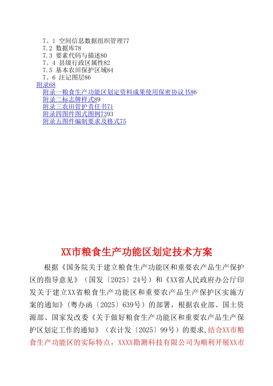 XX市粮食生产功能区划定技术方案_第3页