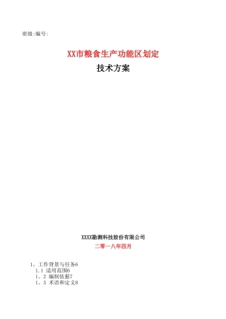 XX市粮食生产功能区划定技术方案