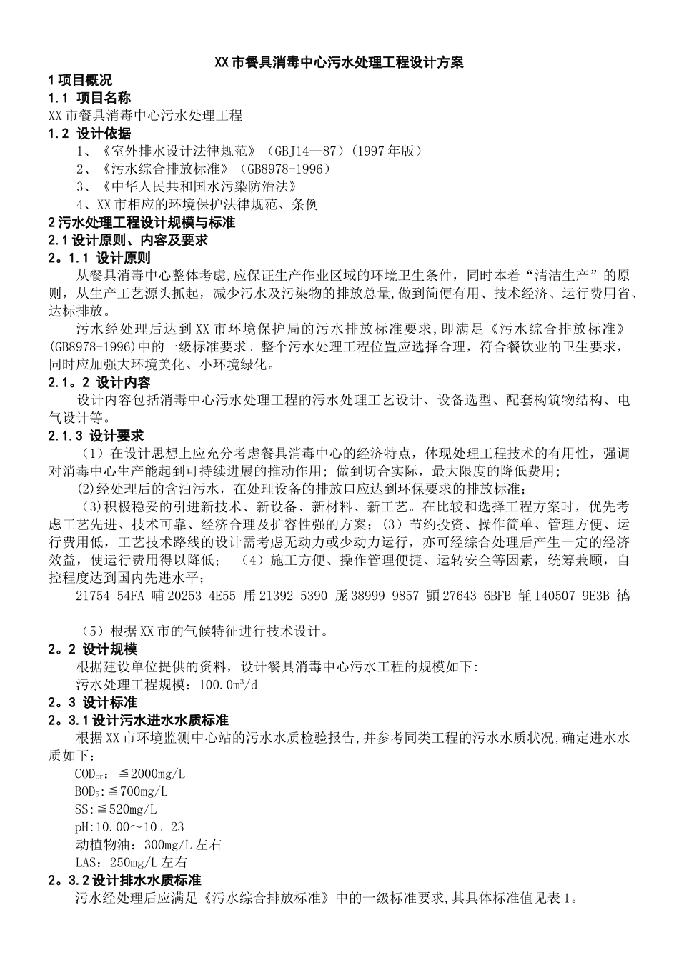 xx市餐具消毒中心污水处理设计方案-3_第1页