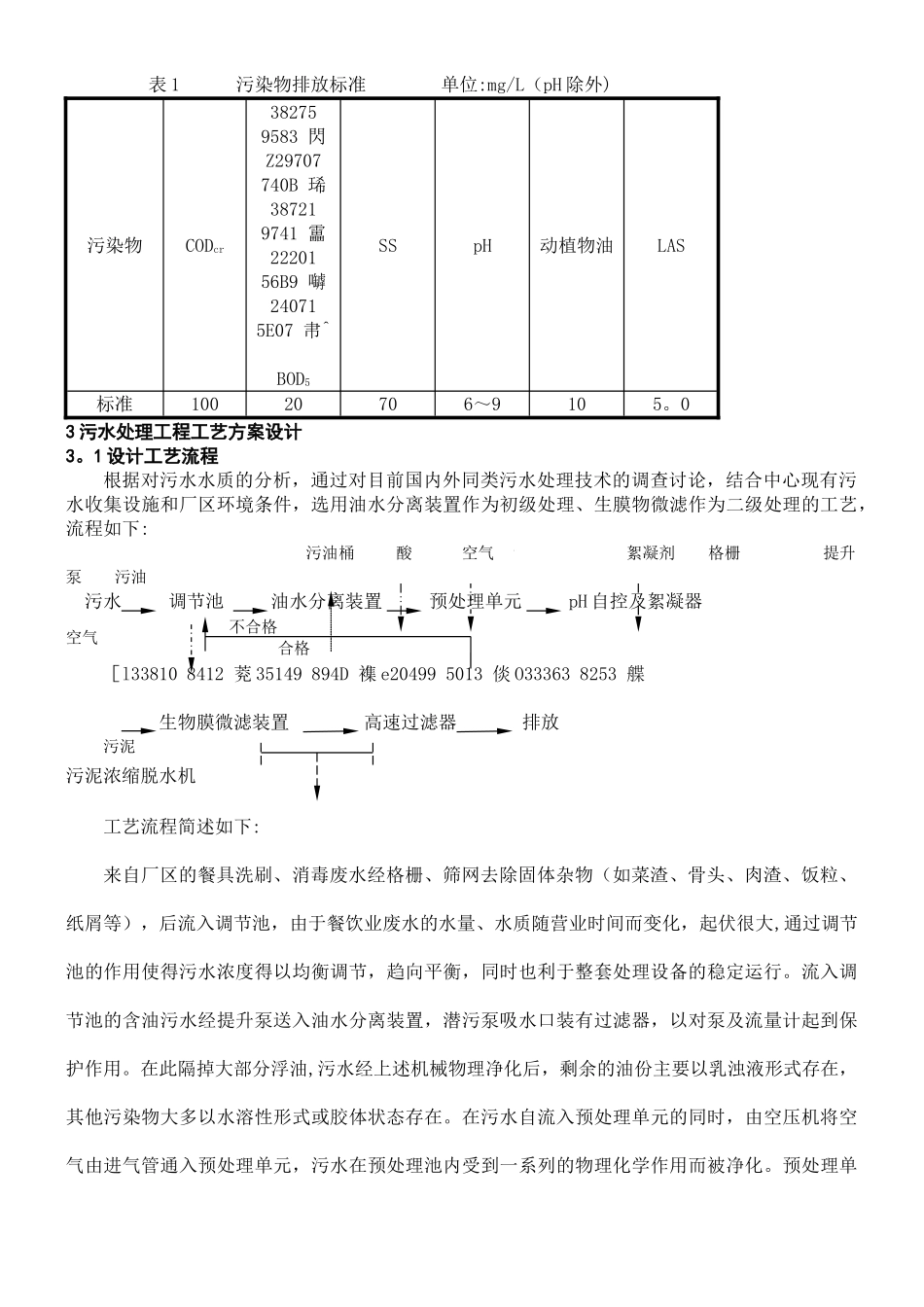 xx市餐具消毒中心污水处理设计方案-3_第2页