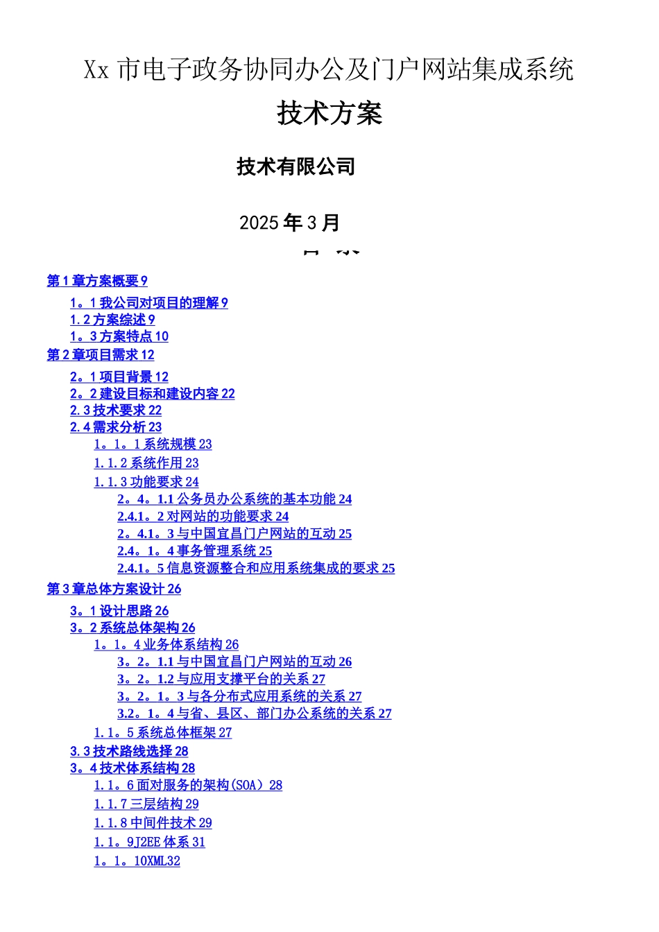 xx市电子政务--协同办公平台及门户网站方案--投标方案_第1页