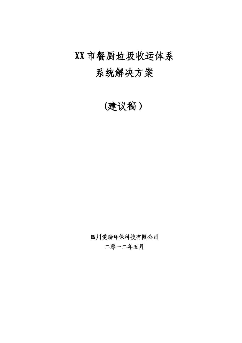 XX市餐厨垃圾收运体系系统解决方案_第1页