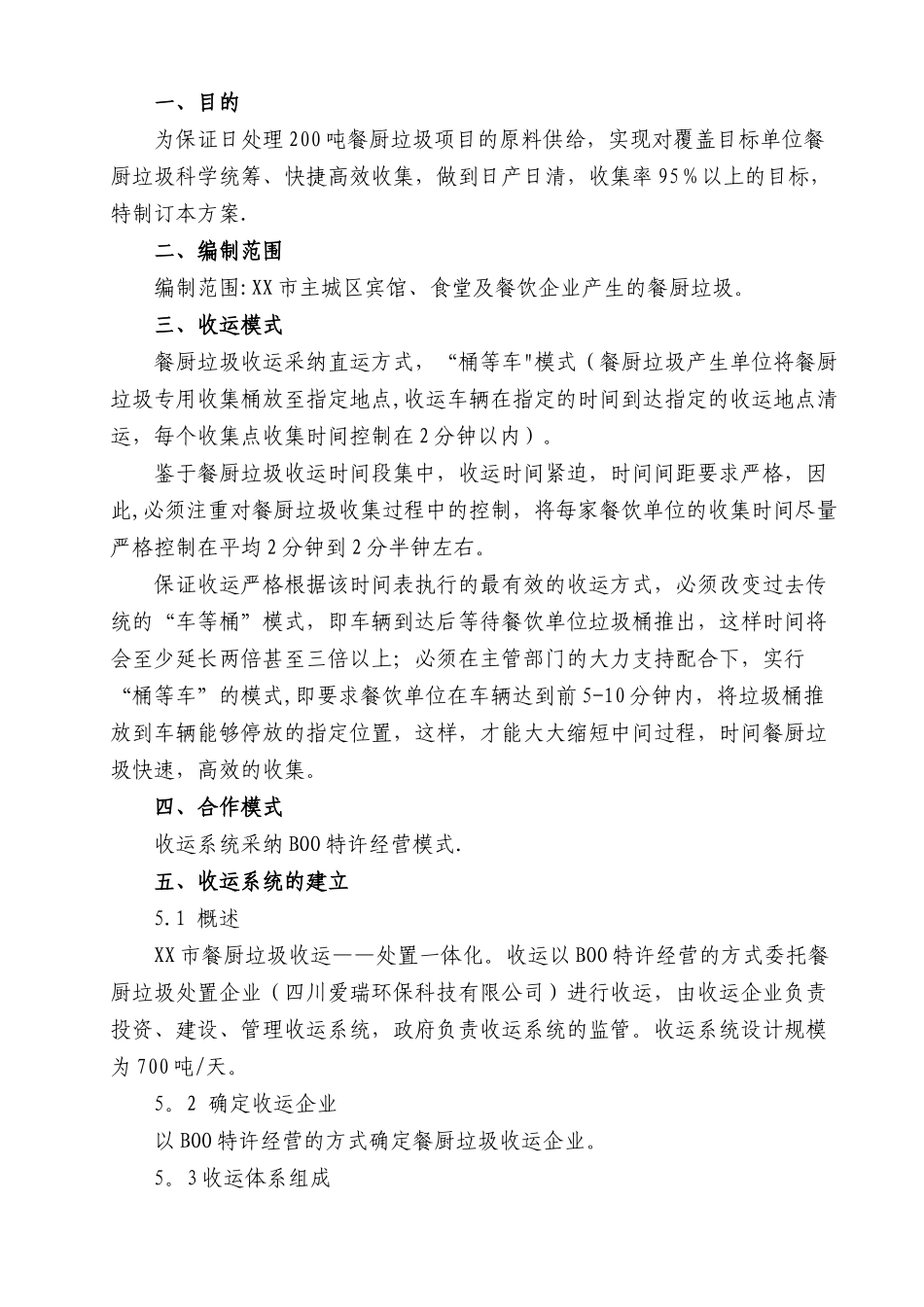 XX市餐厨垃圾收运体系系统解决方案_第3页