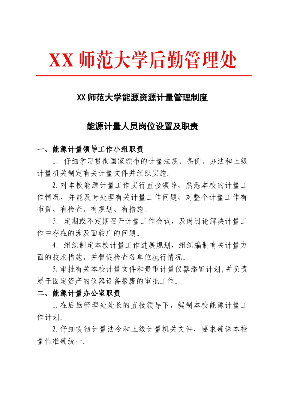 XX师范大学能源资源计量管理制度_第1页