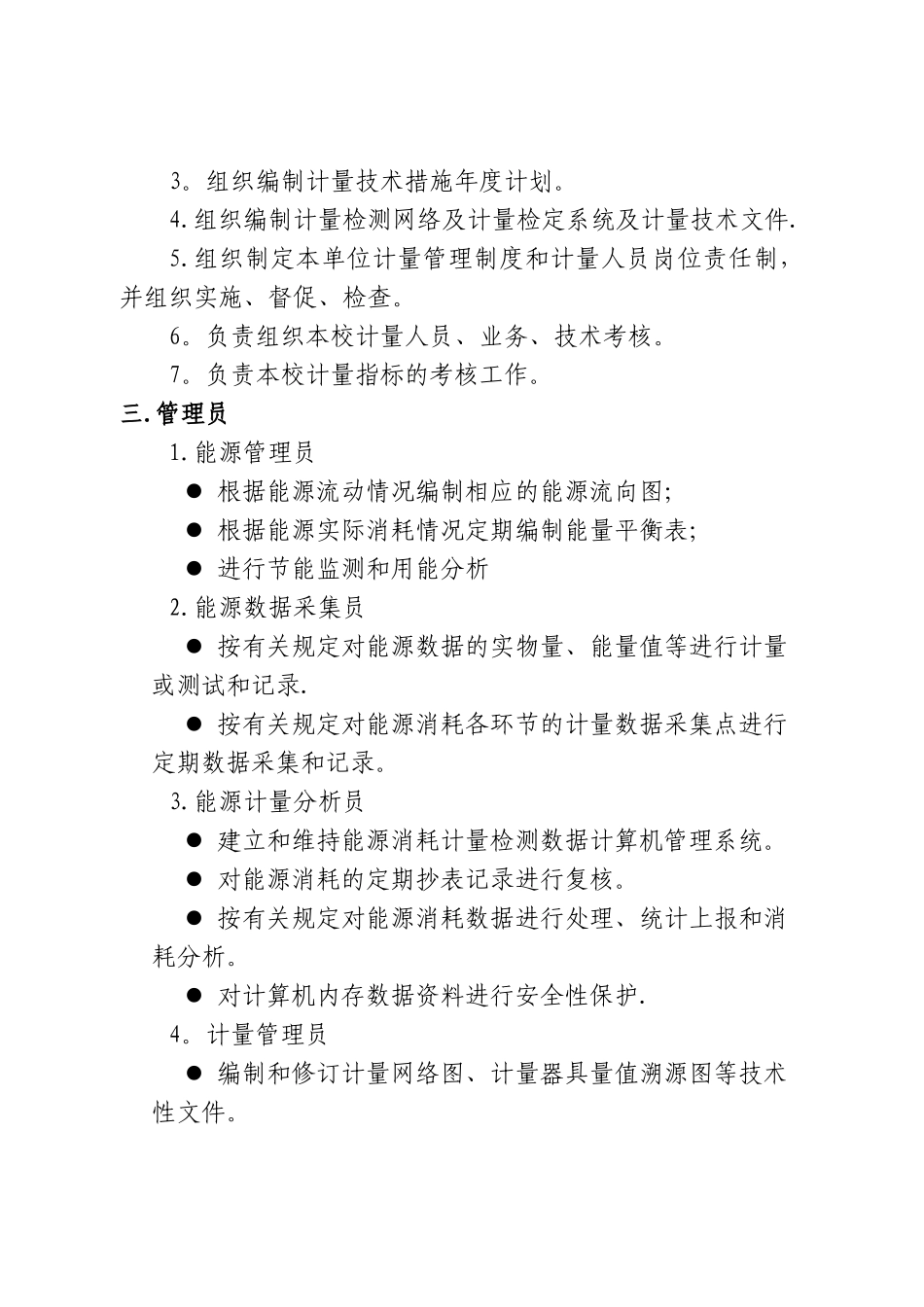 XX师范大学能源资源计量管理制度_第2页