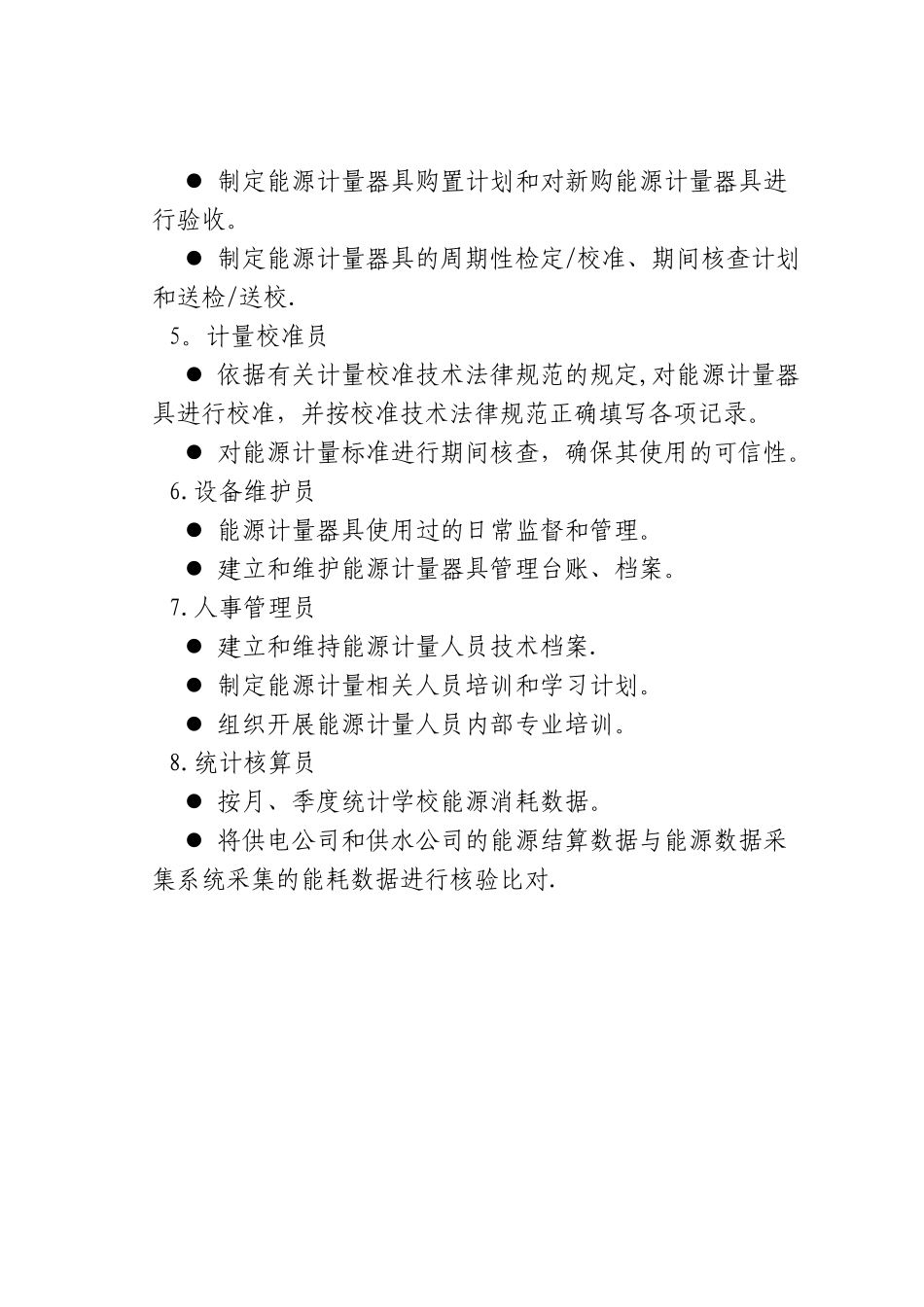 XX师范大学能源资源计量管理制度_第3页