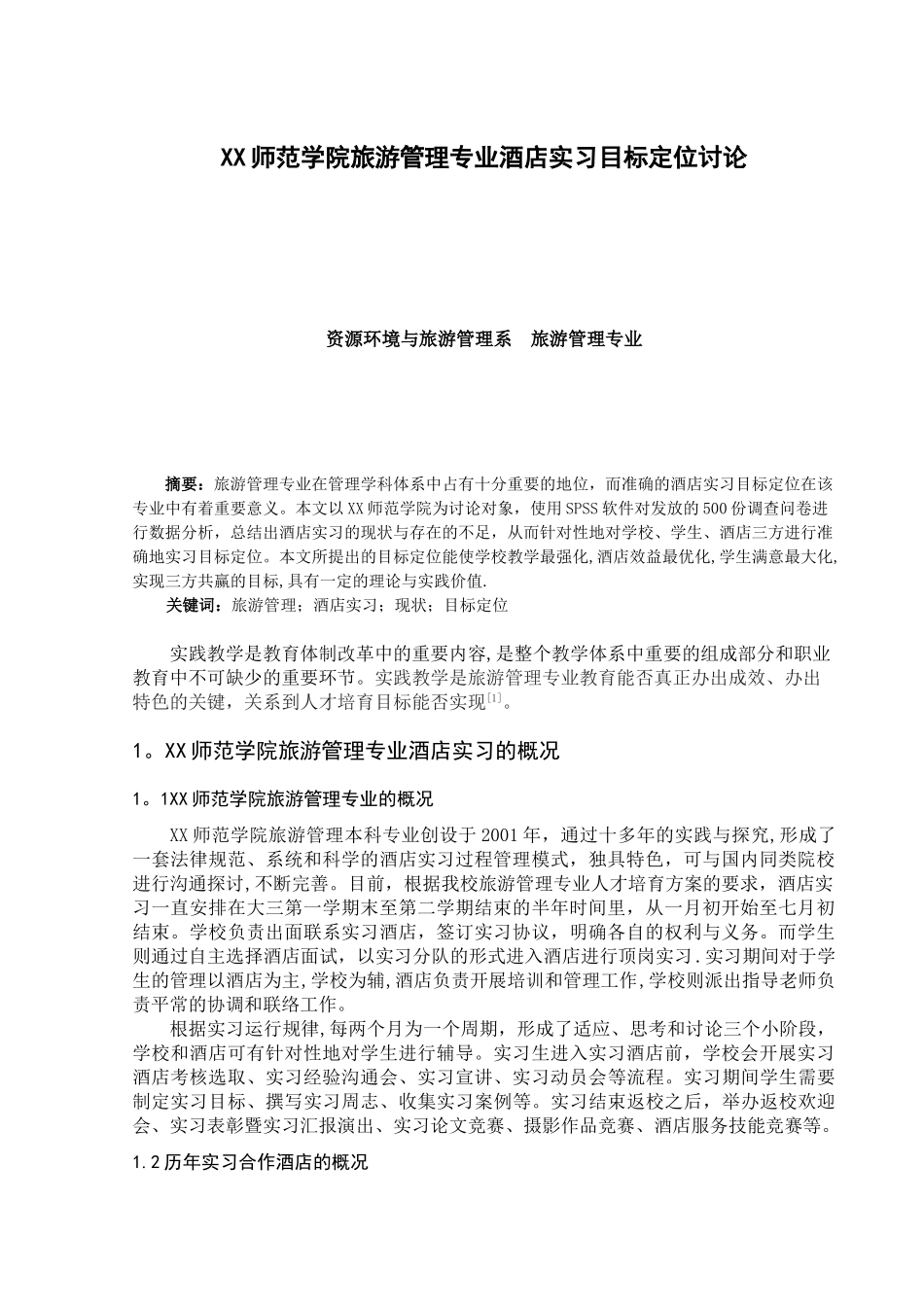 XX师范学院旅游管理专业酒店实习目标定位研究_第1页