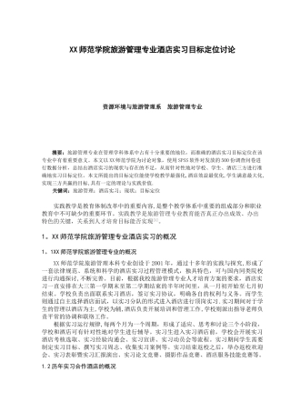 XX师范学院旅游管理专业酒店实习目标定位研究