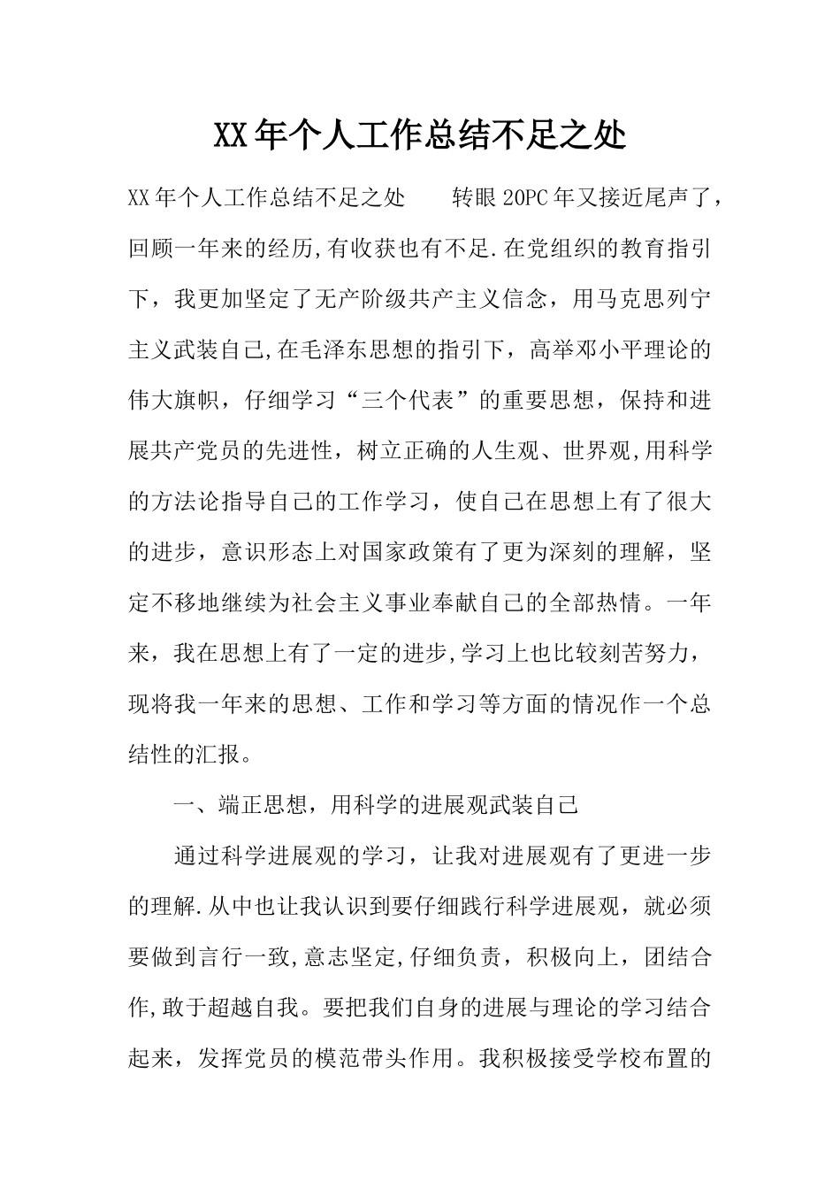 XX年个人工作总结不足之处_第1页
