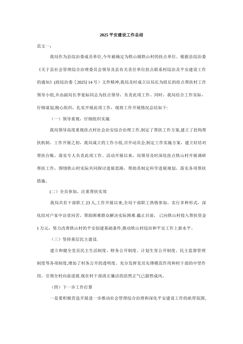 xx平安建设工作总结_第1页