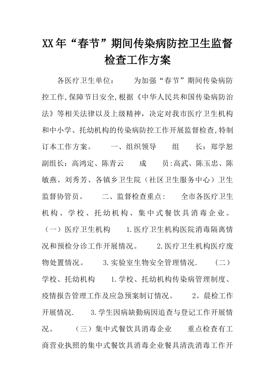 XX年“春节”期间传染病防控卫生监督检查工作方案_第1页