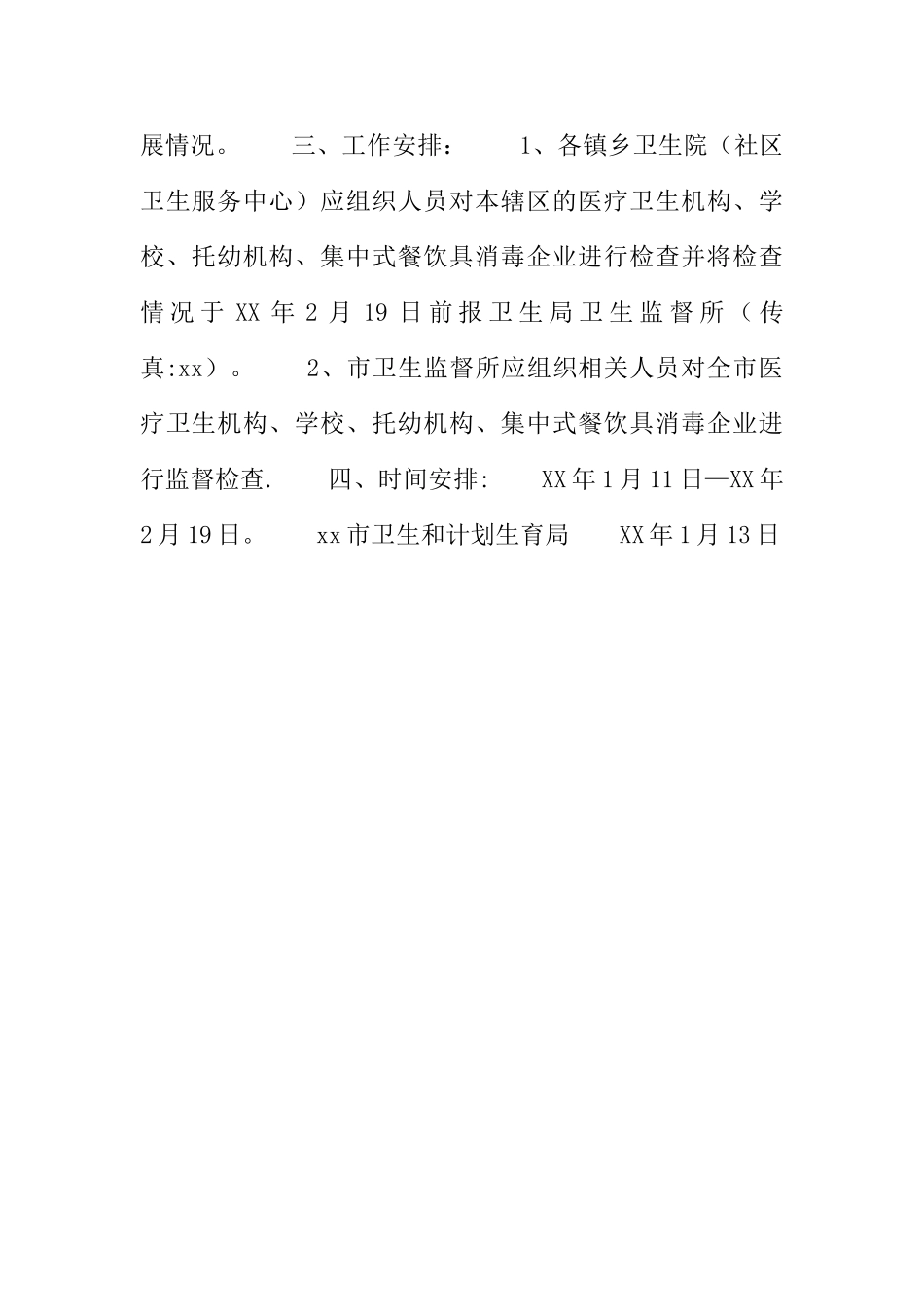 XX年“春节”期间传染病防控卫生监督检查工作方案_第2页