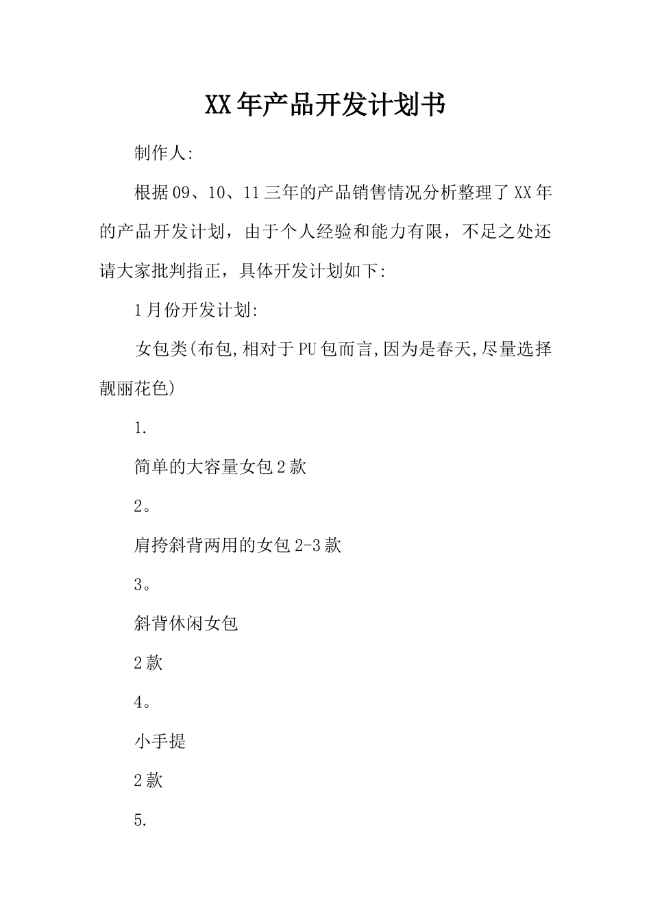 XX年产品开发计划书_第1页