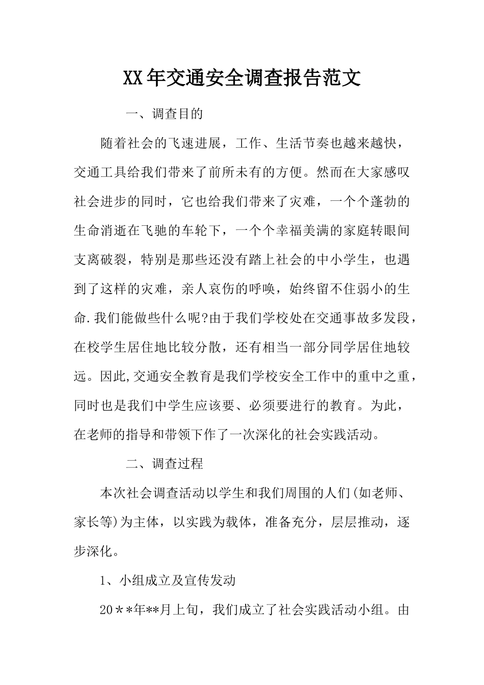 XX年交通安全调查报告范文_第1页