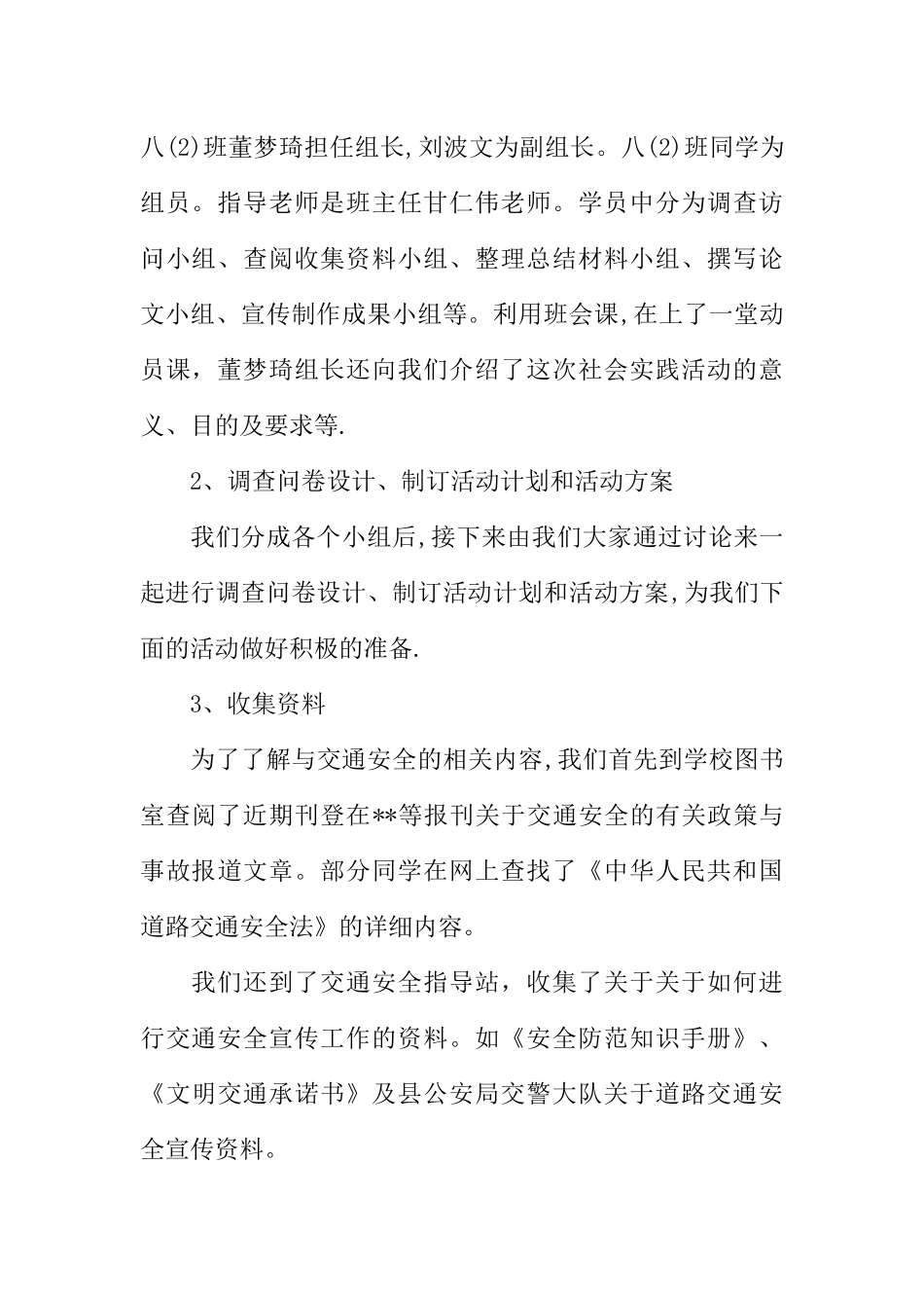 XX年交通安全调查报告范文_第2页