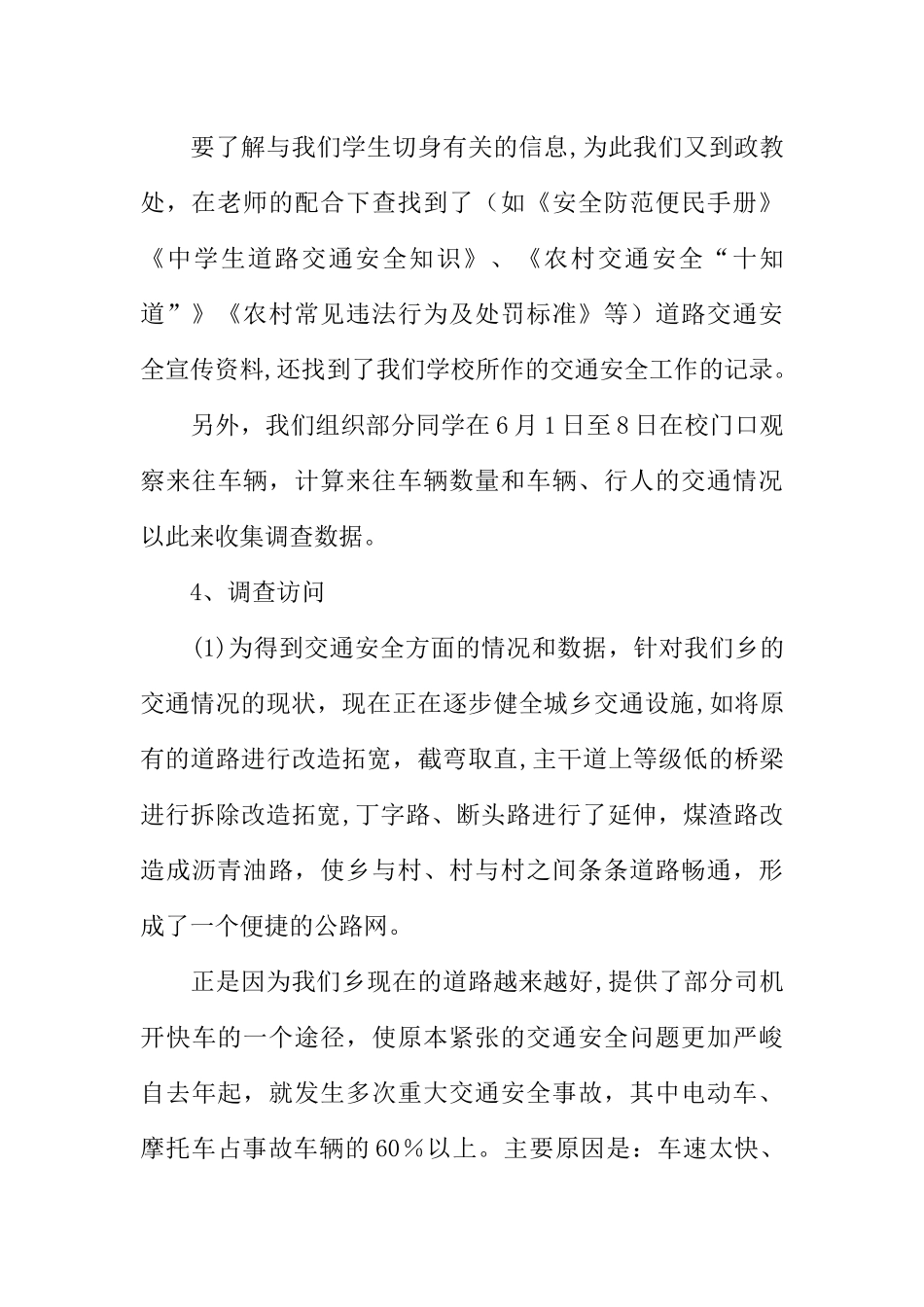 XX年交通安全调查报告范文_第3页