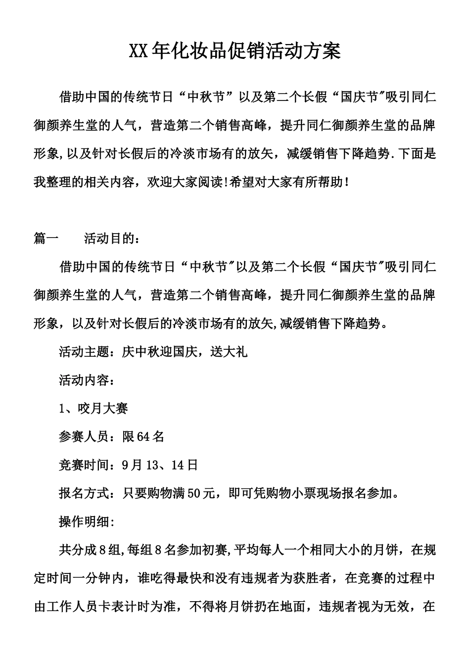 XX年化妆品促销活动方案_第1页