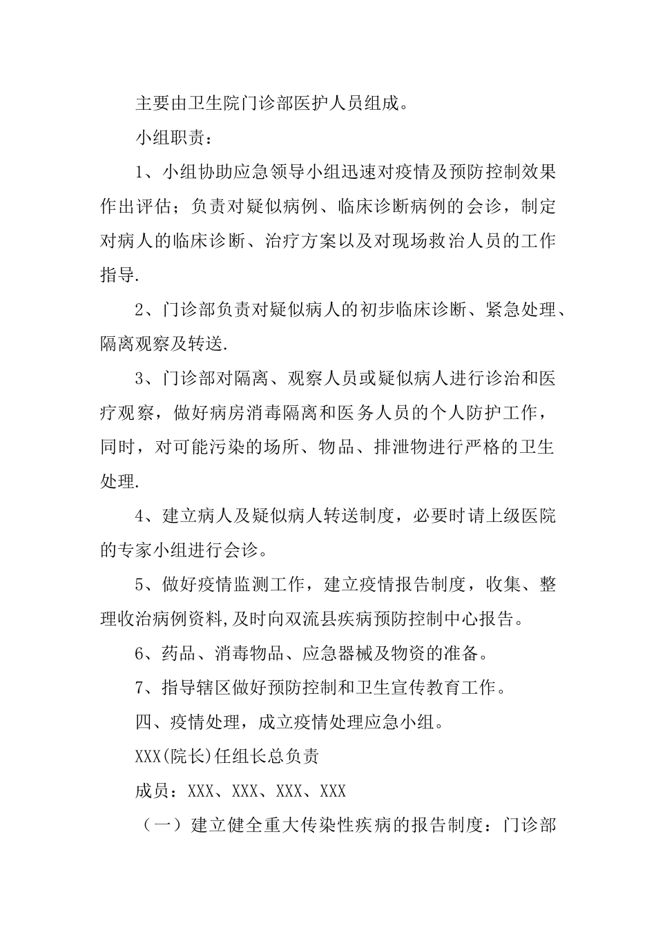 XX年乡卫生院重大传染病防控工作方案_第2页