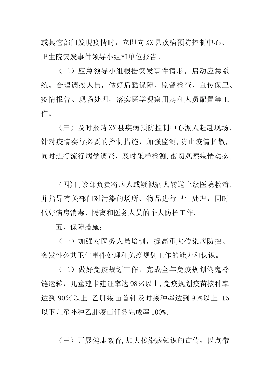 XX年乡卫生院重大传染病防控工作方案_第3页